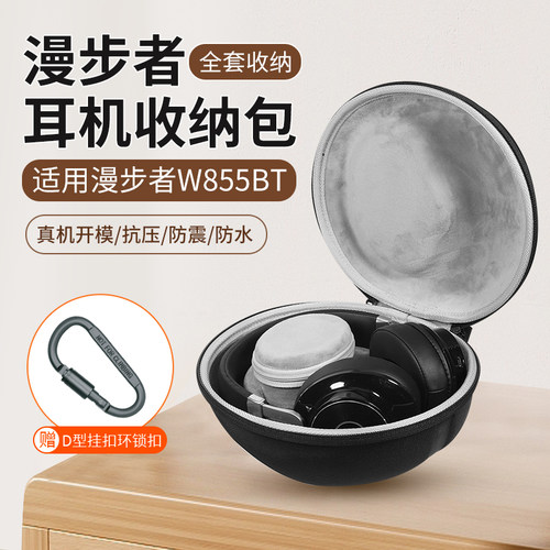 漫步者W855BT耳机收纳包