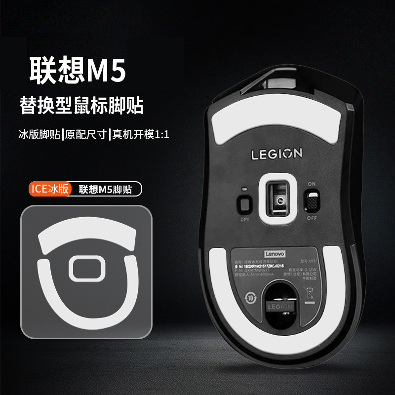 适用联想M7鼠标脚贴LM750/M500脚垫拯救者M5足贴ICE冰版特氟龙垫