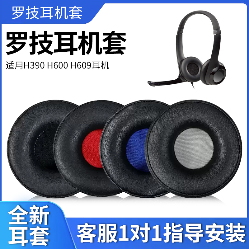 logitech罗技头戴式耳罩海绵套