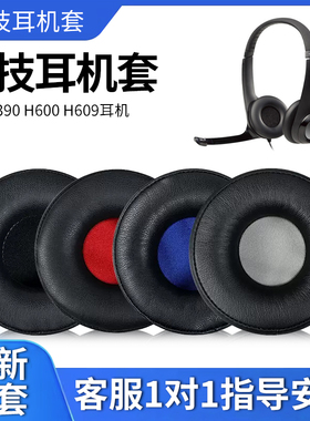 木不子 Logitech/罗技H390耳机套头戴式耳罩H600 H609海绵套皮套