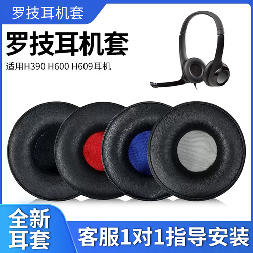 logitech罗技头戴式耳罩海绵套