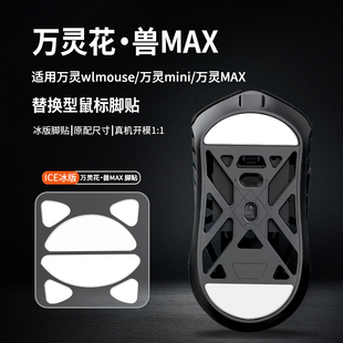适用万灵WL花兽mini鼠标脚贴控制冰板镁合金MAX特氟龙脚垫足底贴