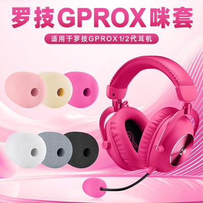 适用Logitech罗技G PRO X Gprox 1代2代耳机麦克风海绵套话筒咪罩
