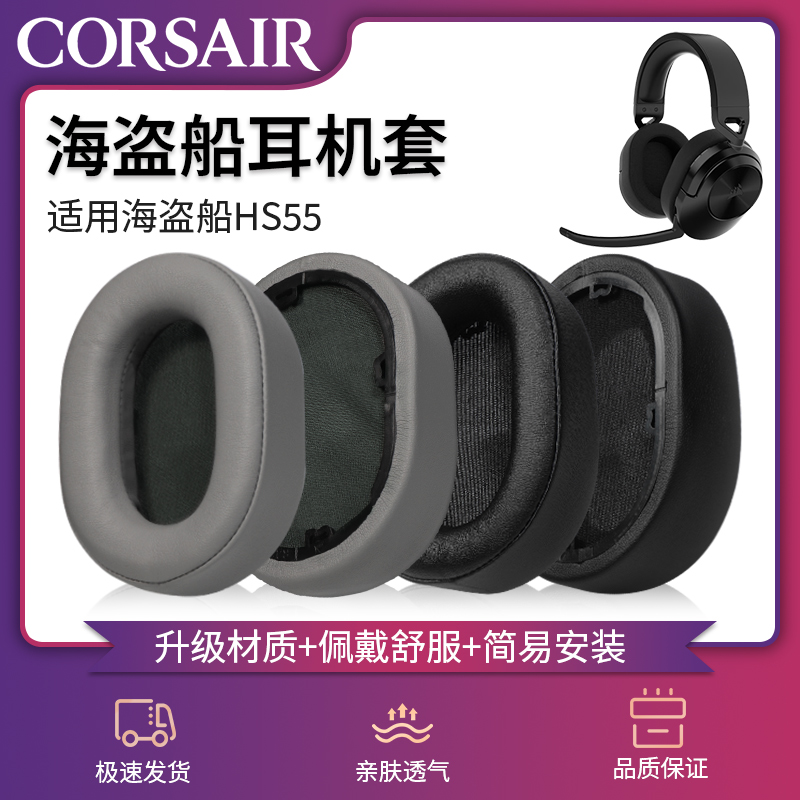 适用CORSAIR美商海盗船HS55耳机套HS65耳机海绵套hs55 hs65/PRO耳罩皮垫套保护套耳棉横梁头梁垫配件更换维修