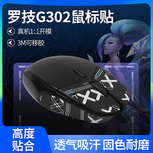 罗技g302鼠标防滑贴吸汗舒适