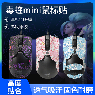 适用Razer雷蛇毒蝰迷你版鼠标防滑贴viper mini贴纸有线吸汗贴膜