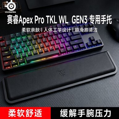 适用 赛睿Apex Pro TKL WL GEN3无线键盘手托游戏专用手腕