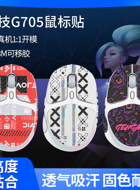 适用罗技G705防滑贴鼠标g705极光系列贴纸脚垫足吸汗保护掌心背膜