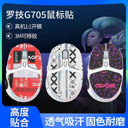 适用罗技G705防滑贴鼠标g705极光系列贴纸脚垫足吸汗保护掌心背膜