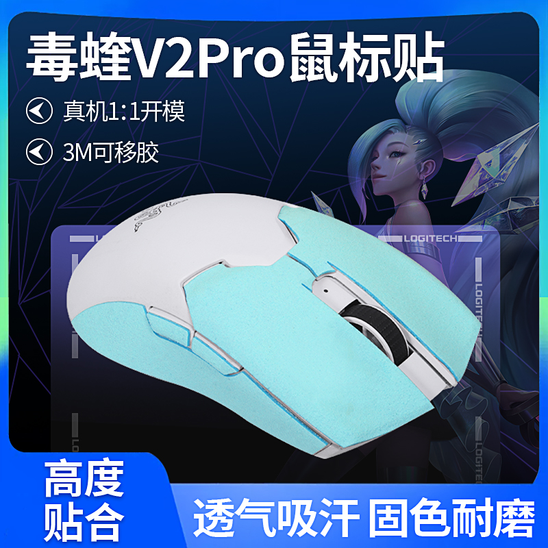 适用雷蛇毒蝰v2pro防滑贴V2pro贴纸无线VIPER贴膜鼠标吸汗保护膜