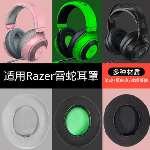 适用Razer 耳机套PRO耳机配件套 雷蛇耳机罩北海巨妖7.1 V2专业版