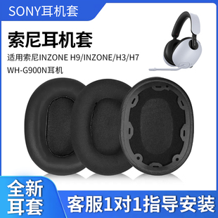 H9耳机套INZONE G900N皮耳罩头戴式 海绵套降噪蓝牙头梁横梁保护套维修替换配件 适用Sony索尼INZONE