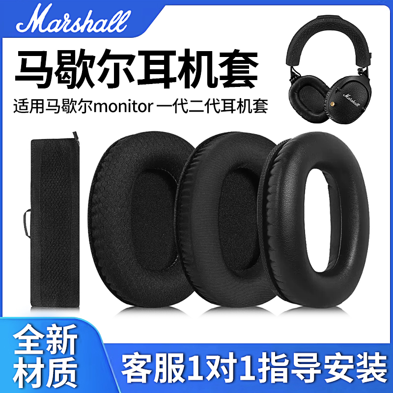 适用马歇尔MARSHALL monitor 1 一代耳机套MONITOR II ANC皮罩海绵套耳罩头戴式耳机套保护套头梁垫替换配件 3C数码配件 耳机保护套 原图主图