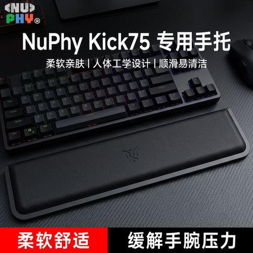 适用NuPhy Kick75键盘手托游戏专用手腕托办公护腕垫一体式耐磨