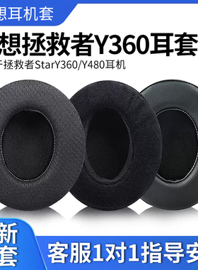 适用联想Lenovo拯救者StarY360/Y480耳罩耳机套头戴式耳棉皮垫话筒麦克风咪杆海绵套耳棉垫维修替换