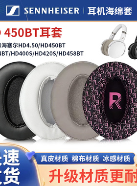 sennheiser森海塞尔hd458bt耳罩HD450BTNC耳机套HD4.30BT HD4.40BT海绵套HD350皮套HD300 HD400S耳棉海绵皮垫