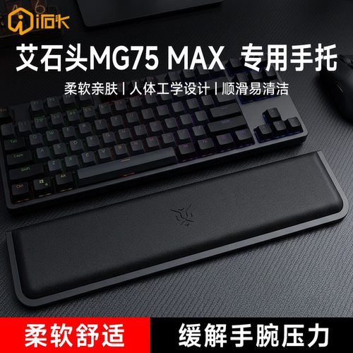 适用艾石头MG75 MAX键盘手托游戏专用手腕托办公室护腕垫一体式