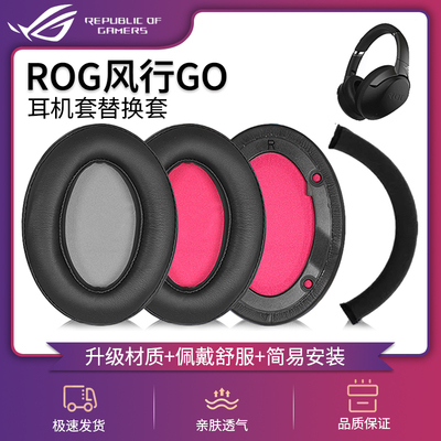 适用华硕ASUS ROG Strix Go 2.4 风行GO耳罩头戴式无线有线耳机套耳棉皮垫海绵套皮耳套头梁套横梁替换配件套