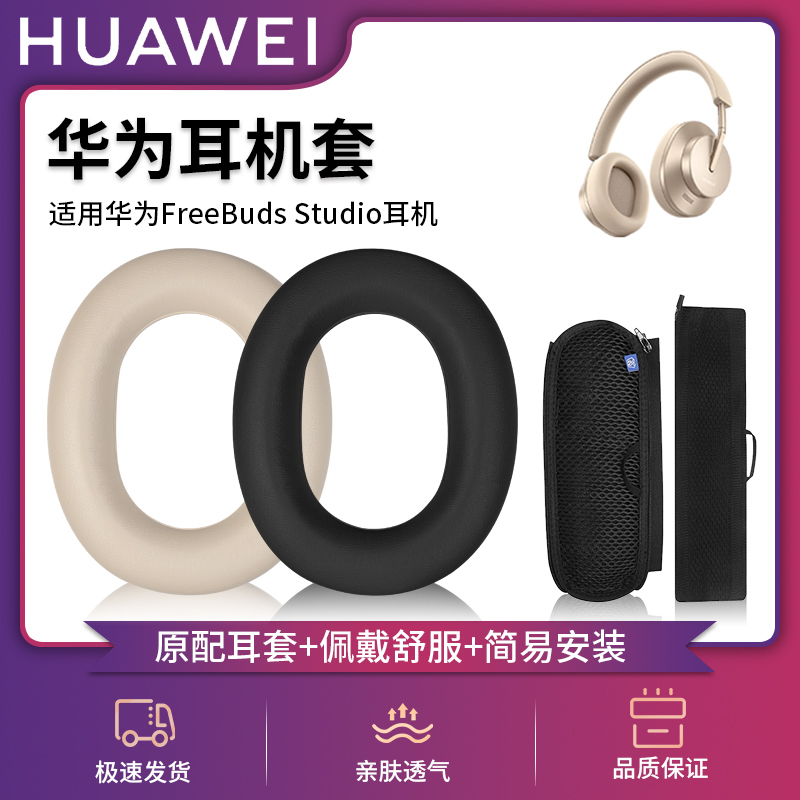 适用Huawei华为FreeBuds Studio无线降噪蓝牙耳机套头戴式耳罩头梁横梁保护套替换配件