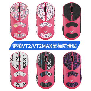 适用雷柏VT2鼠标防滑贴二代贴纸VT2MAX吸汗贴VT2max脚贴垫保护膜