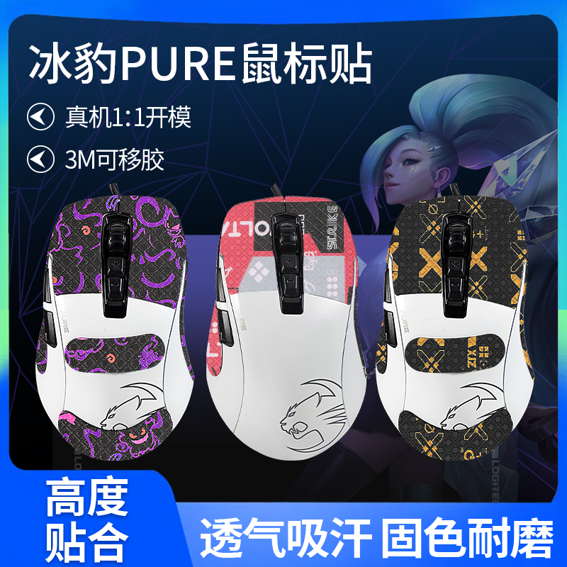 适用冰豹KONE鼠标防滑贴PURE贴纸66豹魔幻豹夜枭sel/OE/ULTRE汗贴