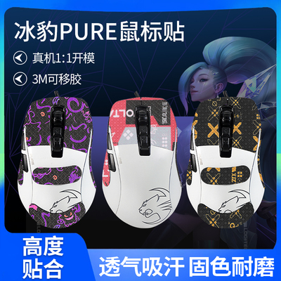 适用冰豹KONE鼠标防滑贴PURE贴纸66豹魔幻豹夜枭sel/OE/ULTRE汗贴
