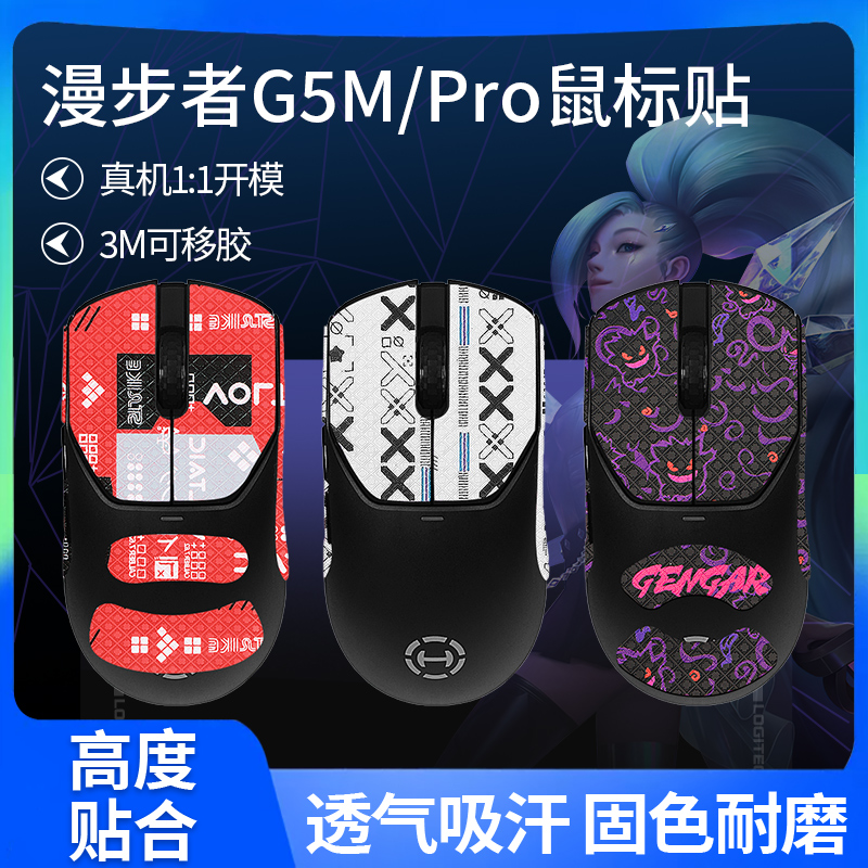 适用漫步者G5MPRO鼠标防滑贴G5M贴纸脚贴足垫吸汗贴掌心贴保护膜