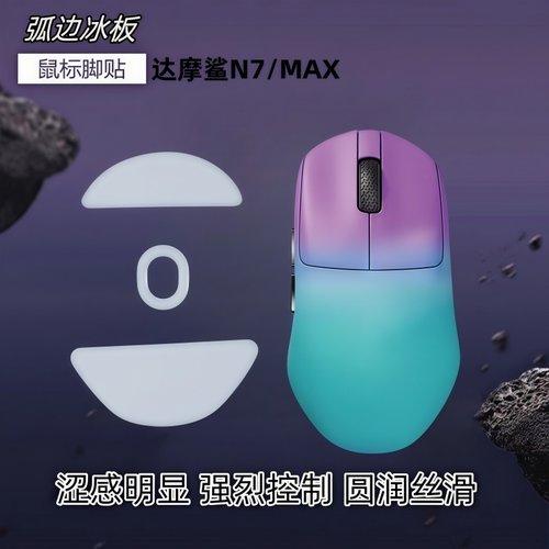 适用Darmoshark达摩鲨N7鼠标脚贴N7MAX脚垫冰版特氟龙弧形足底贴