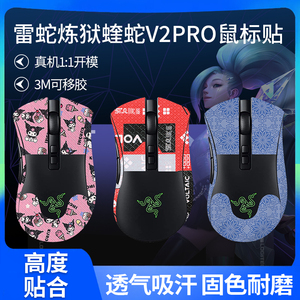 适用雷蛇炼狱蝰蛇V2PRO鼠标防滑贴特氟龙v2pro专业版贴纸脚贴足贴