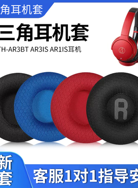 适用于Technica/铁三角ATH-AR3BT AR3IS AR1IS耳机套海绵套耳机罩