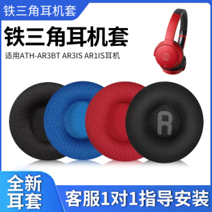 AR3IS AR3BT AR1IS耳机套海绵套耳机罩 铁三角ATH 适用于Technica