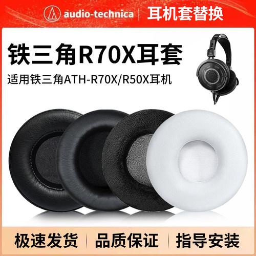 适用铁三角ATH-R70X耳机套头戴式R50X耳罩耳机海绵皮套耳垫耳棉耳棉冰感皮套掉皮替换维修配件