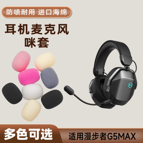 适用漫步者G5MAX头戴耳机麦克风海绵套咪罩游戏防喷套话筒防风棉