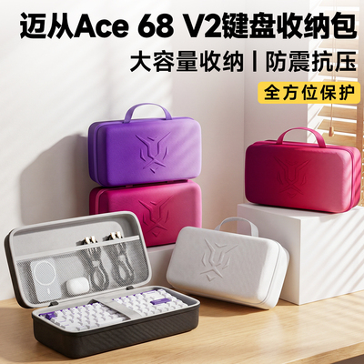 MCHOSE迈从Ace68V2键盘收纳包