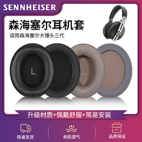 森海塞尔MOMENTUM3小羊皮耳罩