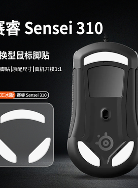 适用赛睿Rival 106鼠标脚贴Rival 5/106/300/300S/Sensei310脚垫