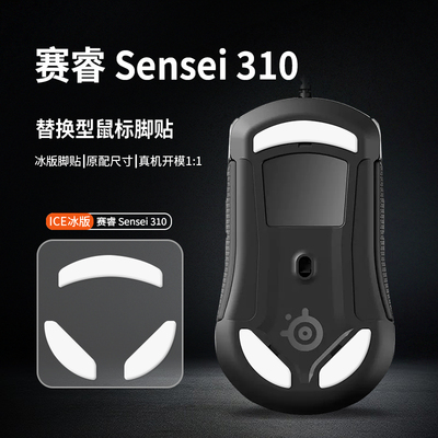 适用赛睿Rival 106鼠标脚贴Rival 5/106/300/300S/Sensei310脚垫