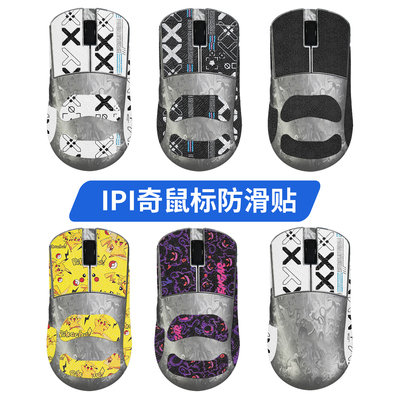 适用IPI奇鼠标防滑贴ipi奇贴纸侧键掌心吸汗贴耐磨保护膜脚贴足垫