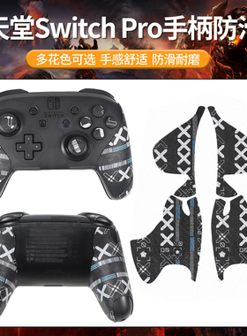 适用任天堂SwitchPro手柄防滑贴Switch2贴纸NS2保护套握把吸汗膜