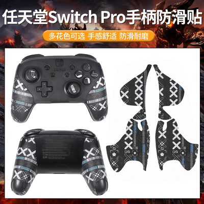 适用任天堂SwitchPro手柄防滑贴Switch2贴纸NS2保护套握把吸汗膜