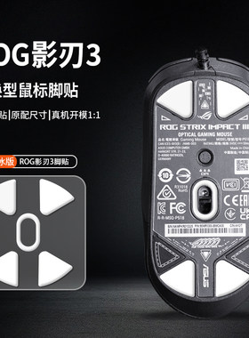 适用ROG华硕玩家国度战刃3月刃2/AP龙鳞ACE影刃有无线鼠标脚贴垫