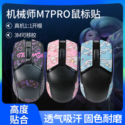 适用机械师毒液M7 二代贴纸m721鼠标防滑贴m722保护膜M7PRO防汗贴