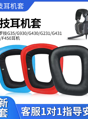木不子 Logitech/罗技G35 G930 G430 F450耳机套G231 G431 G331头戴式耳罩耳机海绵套皮套头梁横梁垫耳机配件
