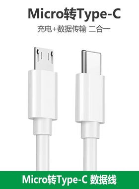 type-c转安卓数据线micro usb接口转tpc转接线互充线usb-c充电器笔记本电脑1adac耳机充电线PD快充耳放充电宝