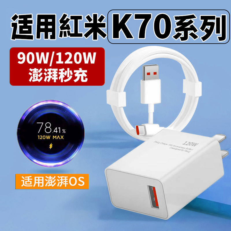 适用红米K70pro充电器120W