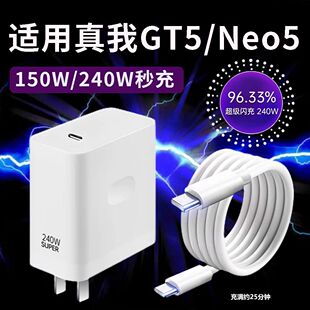 Realme真我Neo5充电器240W瓦光速秒充GTneo5超级闪充GT5头realmeneo5手机Neo5适用OPPO双Type c接口150W闪充