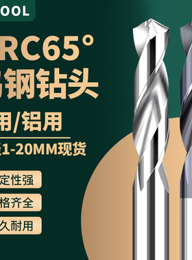 65度超硬钨钢钻头硬质合金铝用直柄钻打孔高硬麻花钻头加工不锈钢