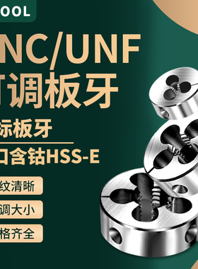 高端美制圆板牙 美制螺纹板牙4-40UNF 1/4-20UNC 5/16-24 1/2-28