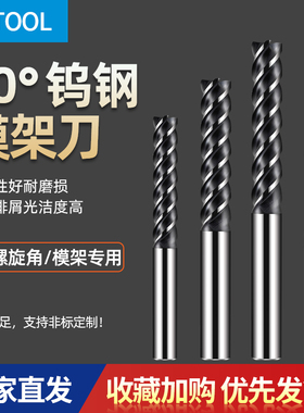模架刀45°螺旋角4刃涂层模架专用钨钢铣刀重切屑合金刀模具模框