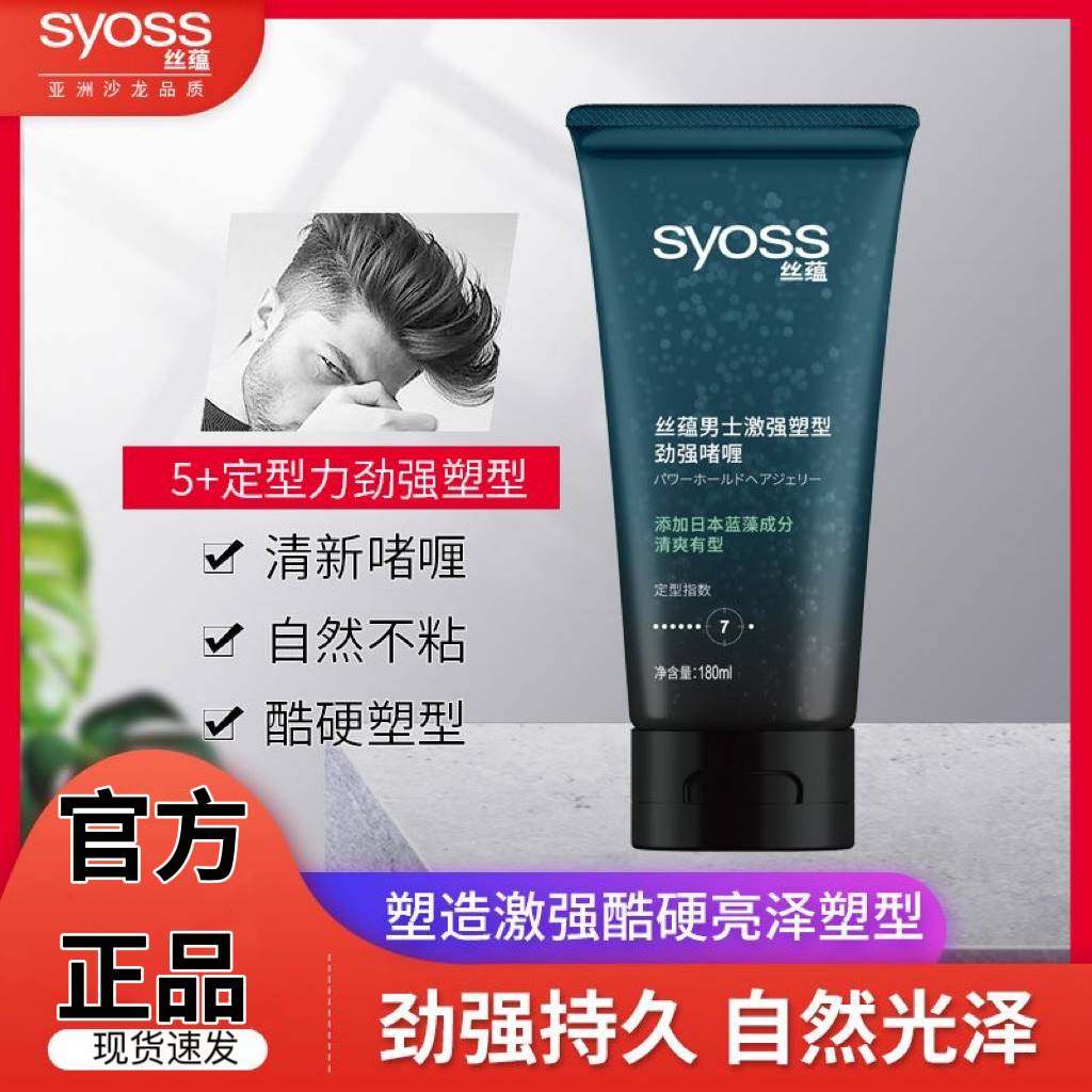 丝蕴syoss男士激强塑型劲强啫喱膏定型180ml*2 定型持久正品套装